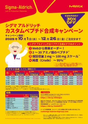 【メルク】≪シグマアルドリッチ≫ カスタムペプチド合成キャンペーン